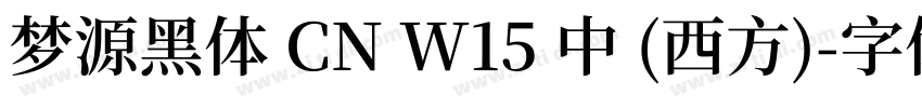 梦源黑体 CN W15 中 (西方)字体转换